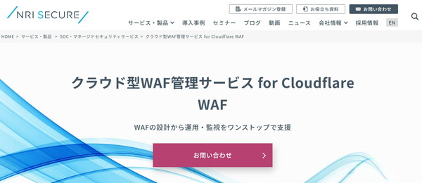 NRIセキュアテクノロジーズのTOPキャプチャ画像