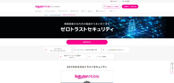 楽天モバイル ゼロトラストセキュリティ